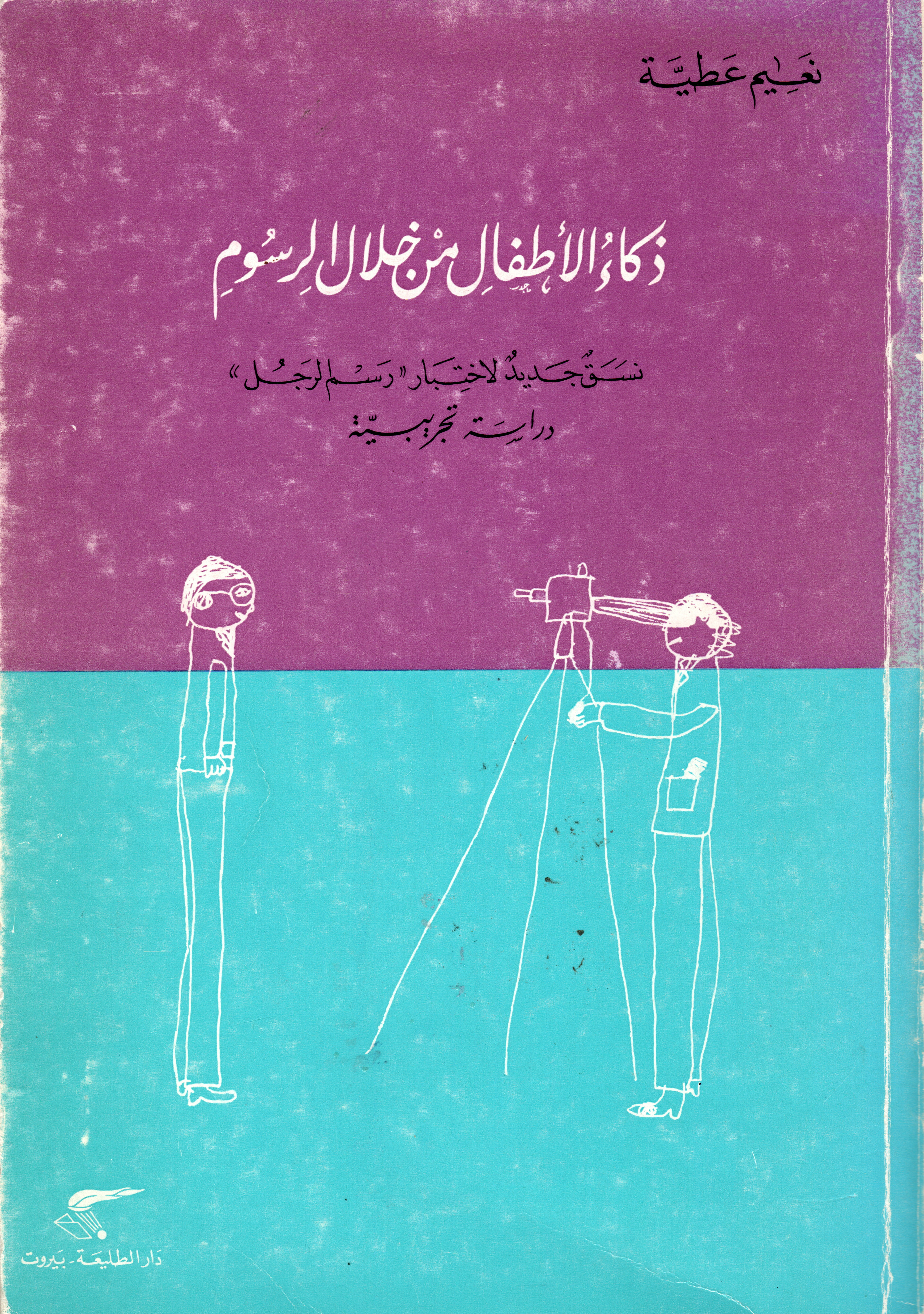 Cover of The Measurement of Children’s Intelligence through Drawings