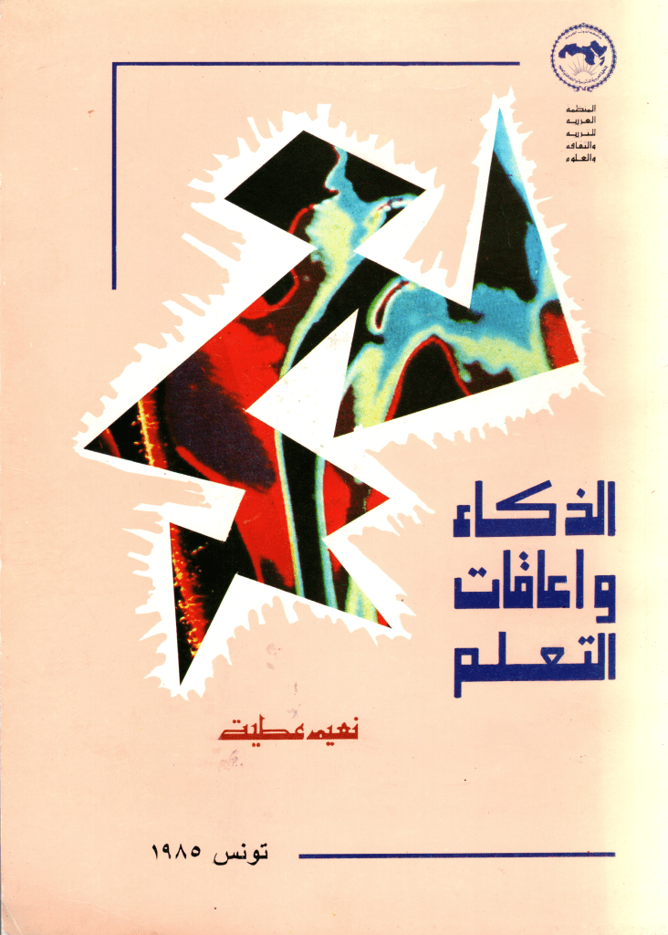 Cover of Intelligence and learning disabilities by Dr. Naim Atiyeh