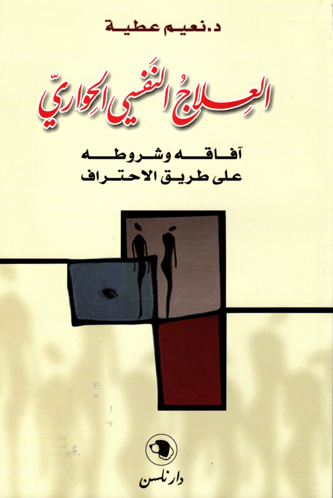 Cover of Psychology through Talk Therapy by Dr. Naim Atiyeh