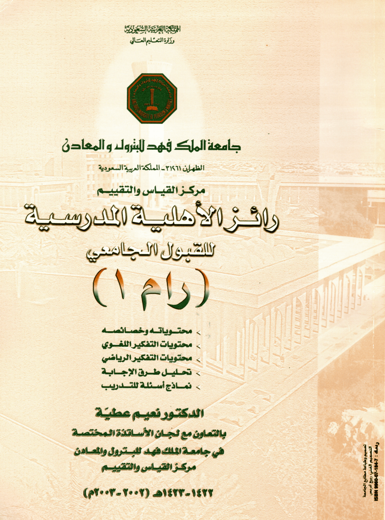 Arabic Cover of Testing and Evaluation Center Arabic Scholastic Assessment Test (A-SAT1) by Dr. Naim Atiyeh