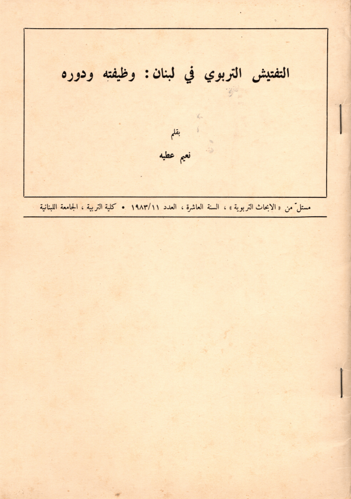 Cover of Educational Evaluation in Lebanon: its function and impact by Dr. Naim Atiyeh
