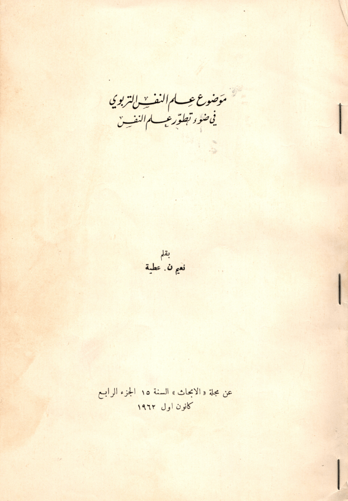 Cover of Educational psychology in regards of developments in therapy by Dr. Naim Atiyeh